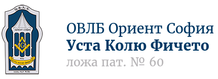 Масонска Ложа "Уста Колю Фичето"
